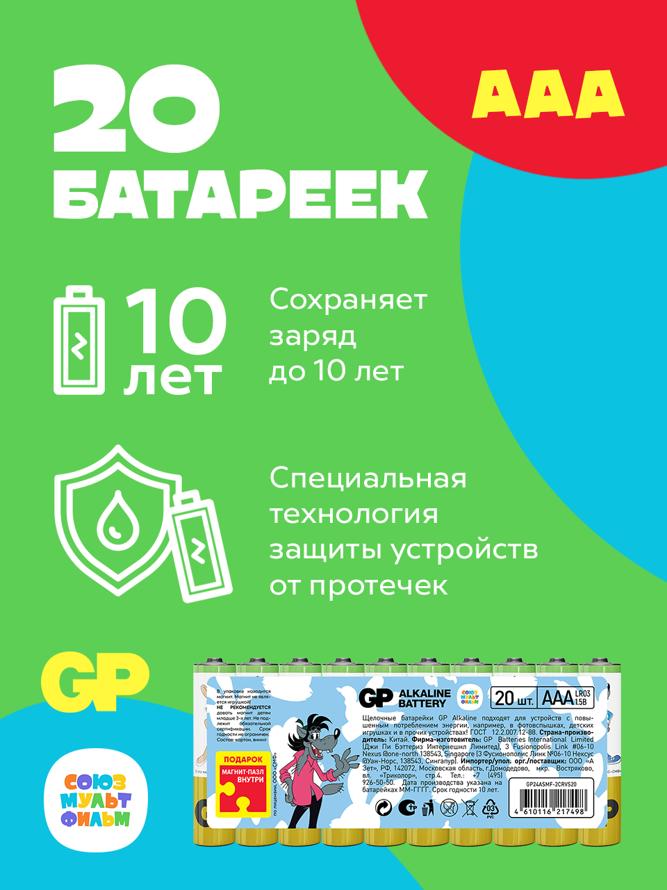 Батарейки алкалиновые GP Super Alkaline 24А ААA - 20 шт. ограниченной серии СОЮЗМУЛЬТФИЛЬМ - фото 2