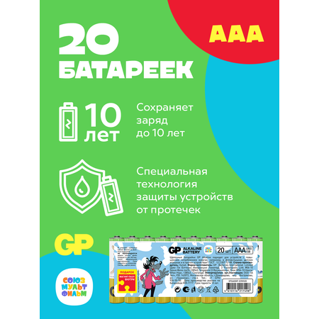 Батарейки алкалиновые GP Super Alkaline 24А ААA - 20 шт. ограниченной серии СОЮЗМУЛЬТФИЛЬМ