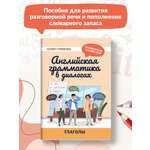 Книга ТД Феникс Английская грамматика в диалогах. Глаголы