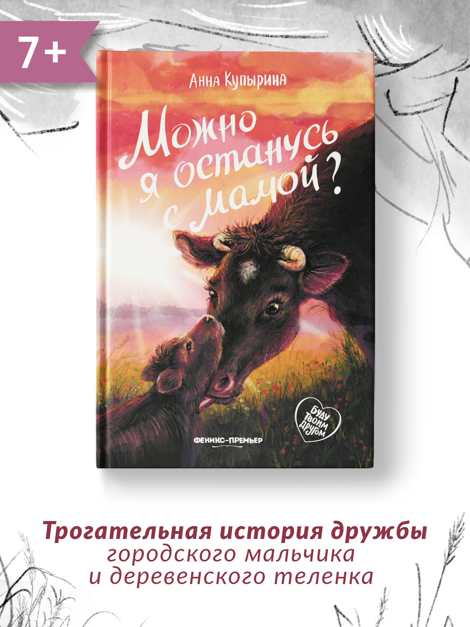 Книга Феникс Премьер Можно я останусь с мамой. Книга про любовь к животным  купить по цене 515 ₽ в интернет-магазине Детский мир