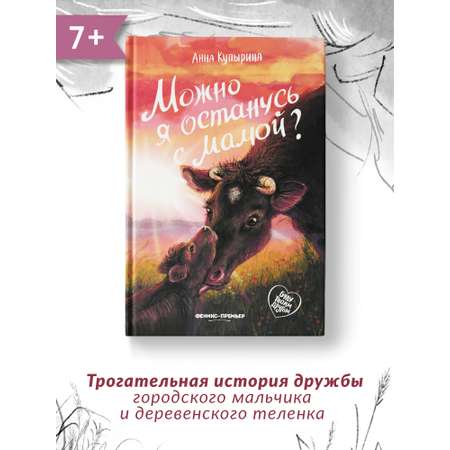 Книга Феникс Премьер Можно я останусь с мамой. Книга про любовь к животным