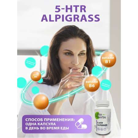 БАД 5 HTP Bio Herbs 5L-гидрокситриптофан от стресса для взрослых