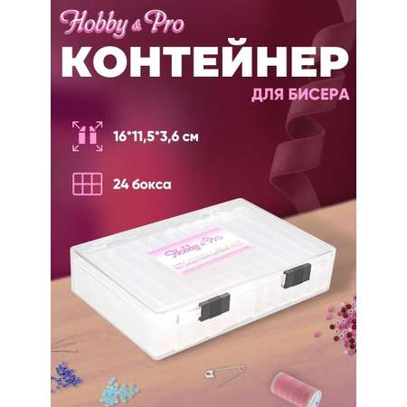 Контейнер Hobby and Pro Для бисера