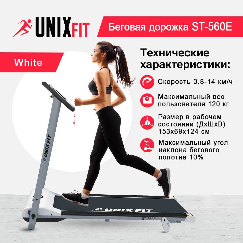 Беговая дорожка UNIX Fit ST-560E White - фото 1