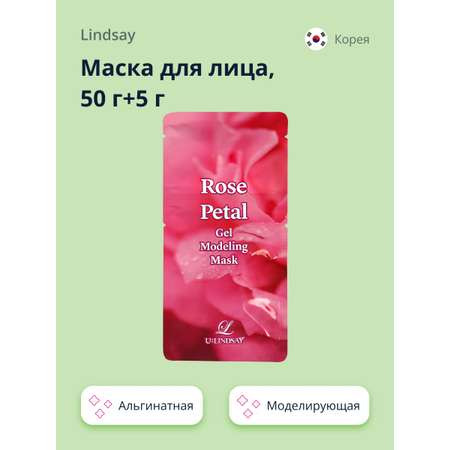 Маска для лица Lindsay альгинатная моделирующая с лепестками розы 50 г+5 г