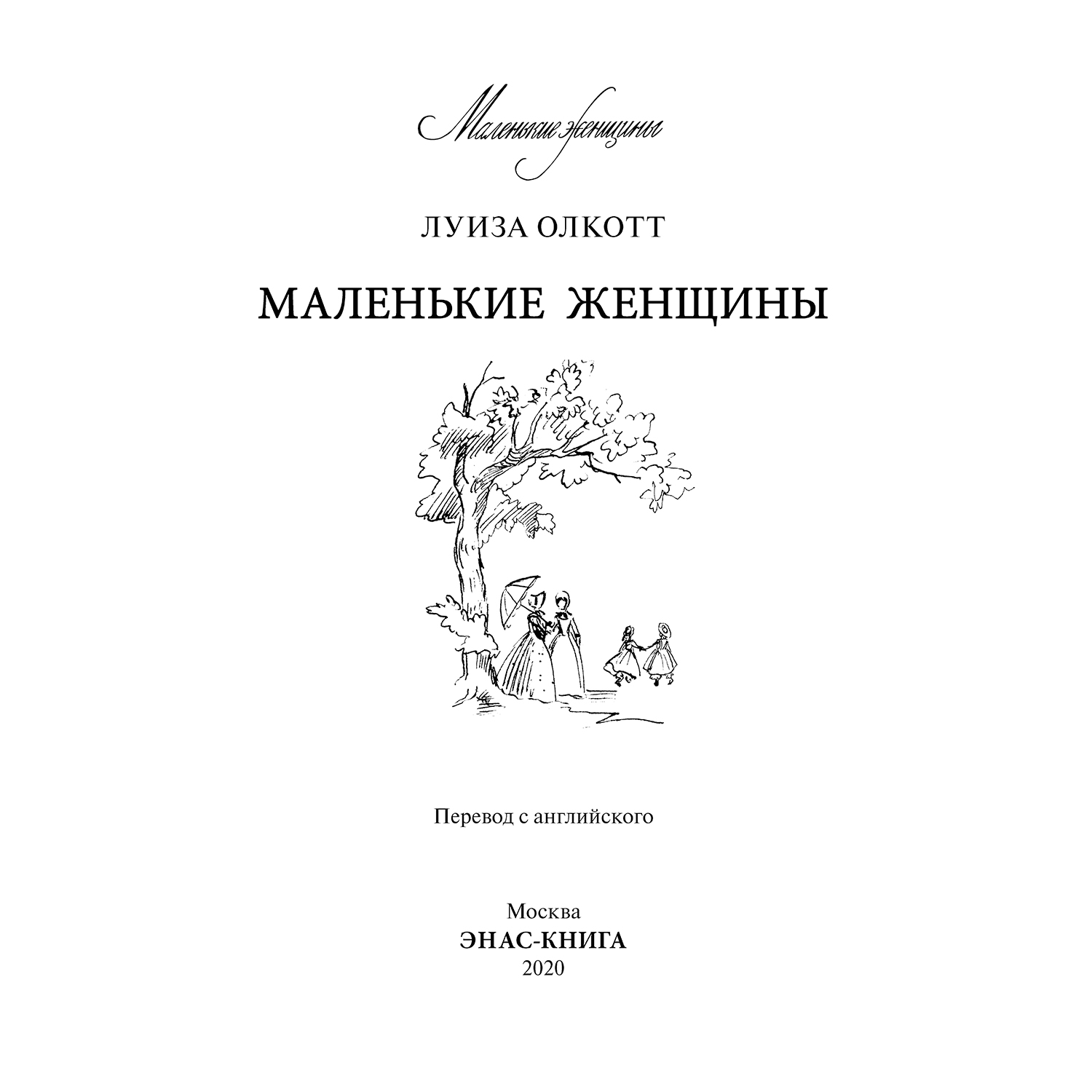 Книга Издательство Энас-книга Маленькие женщины Повесть - фото 2