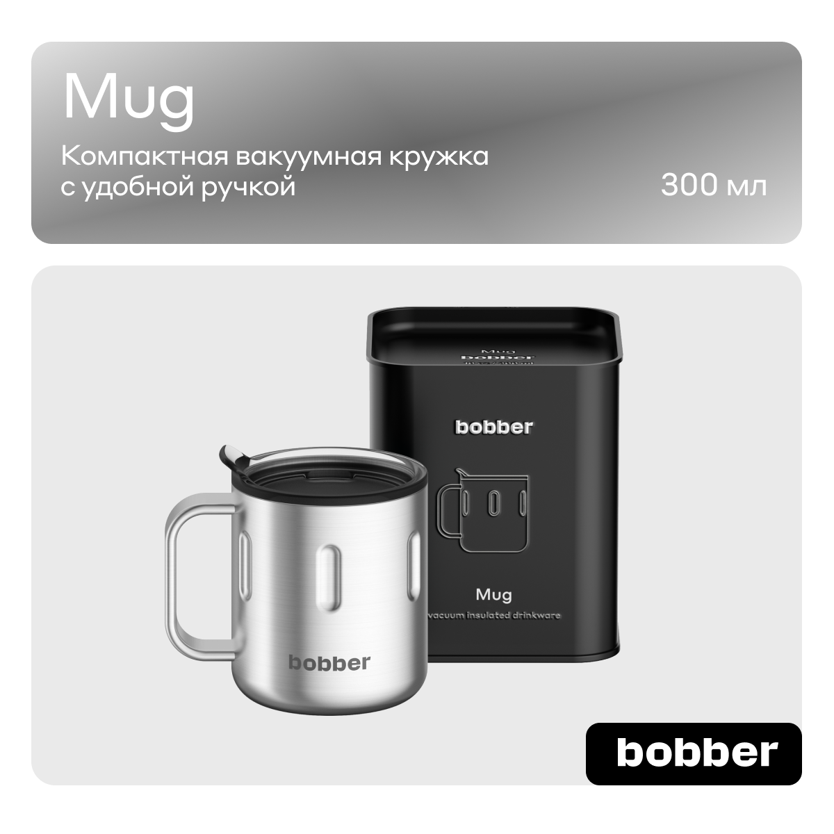 Термокружка 300 мл для напитков Bobber Mug матовый - фото 1