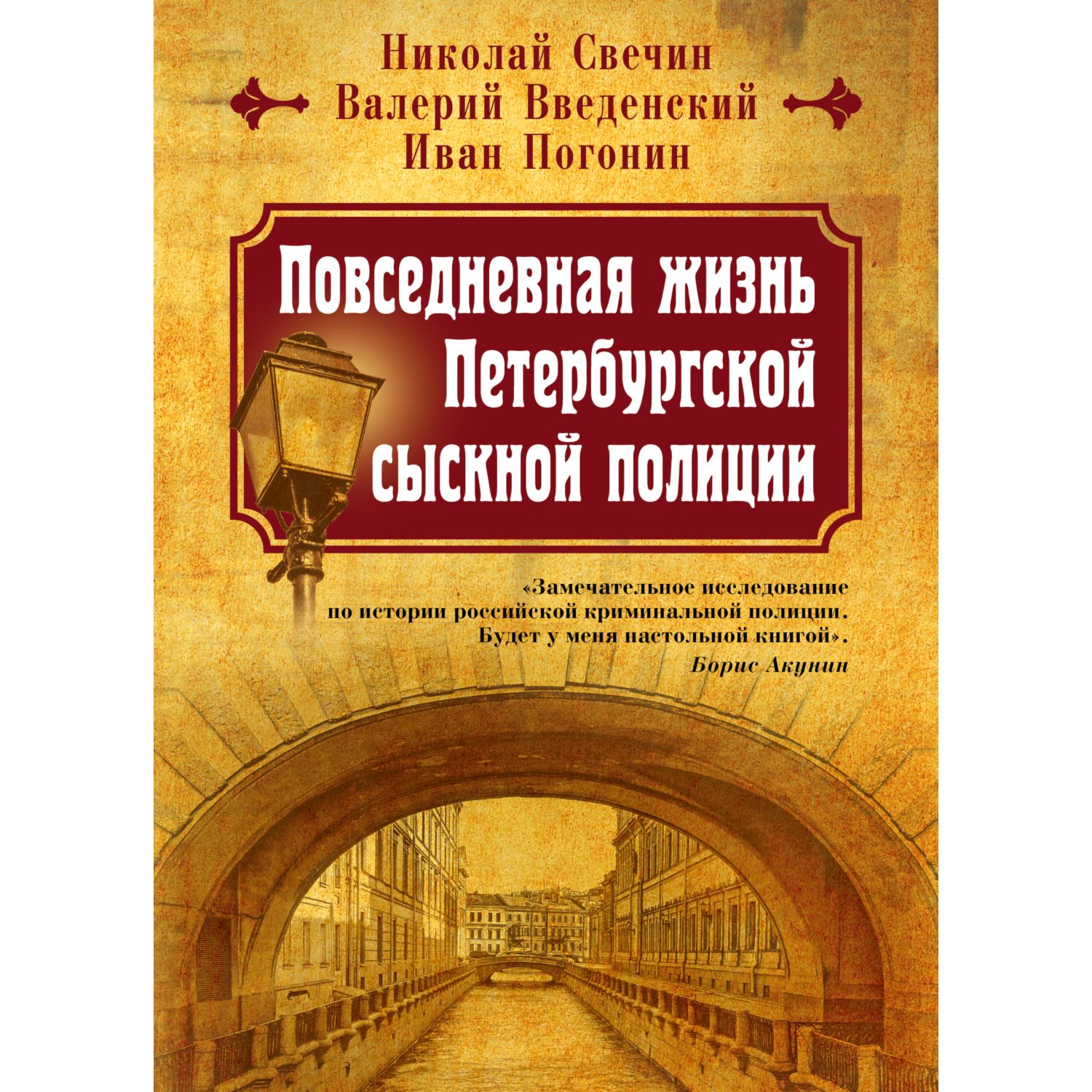 Книга ЭКСМО-ПРЕСС Повседневная жизнь Петербургской сыскной полиции - фото 1