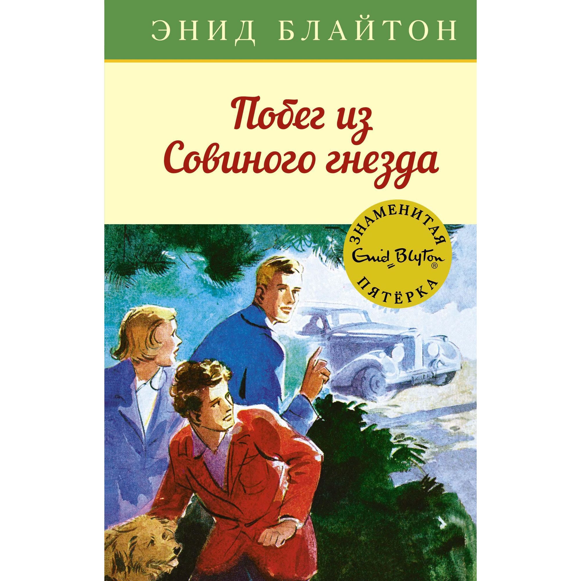 Книга МАХАОН Побег из Совиного гнезда. Детский детектив. Знаменитая пятерка  купить по цене 467 ₽ в интернет-магазине Детский мир