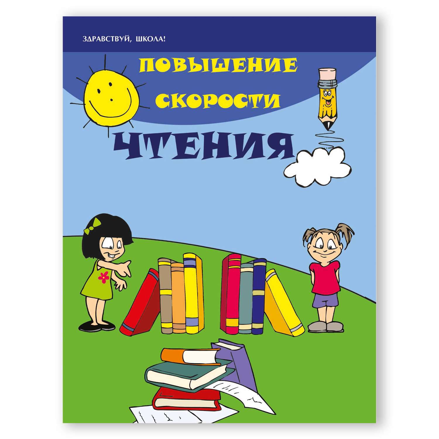 Книга повышение. Повышение скорости чтения Здравствуй школа. Повышение скорости чтения книга. Зотова повышение скорости чтения. Зотов скорость чтения.