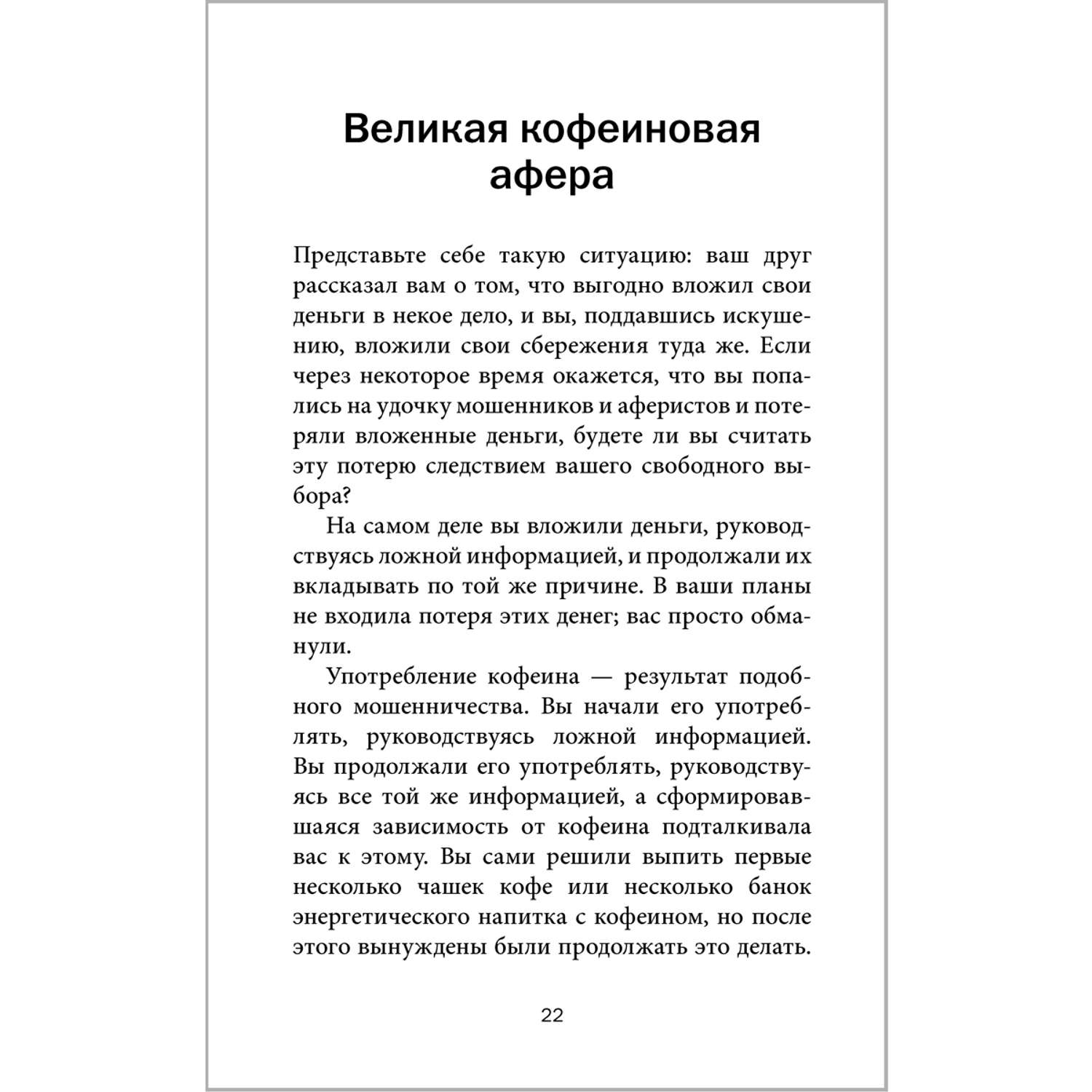 Аллен Карр Джон Дайси Добрая книга Легкий способ жить без кофеина - фото 22