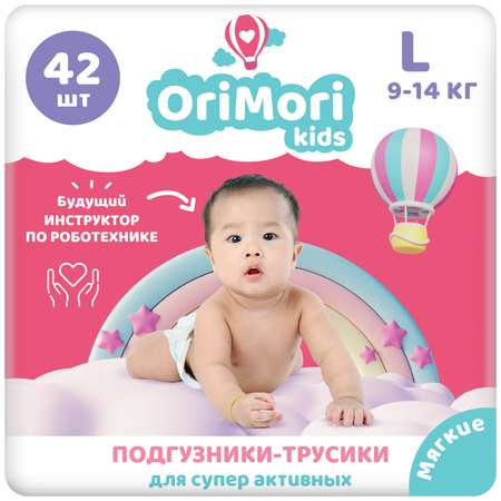 Подгузники трусики детские OriMori kids L 9-14 кг 42 шт