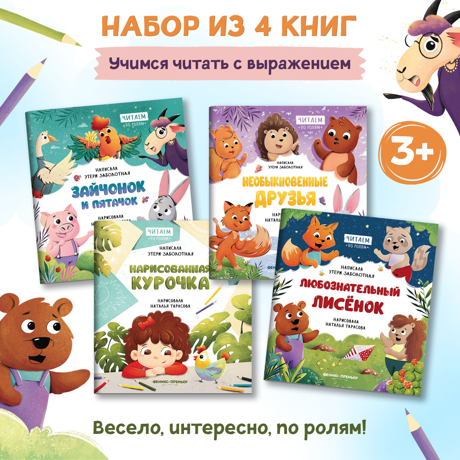 Набор из 4 книг Феникс Премьер Читаем по ролям. Первые сказки - фото 1