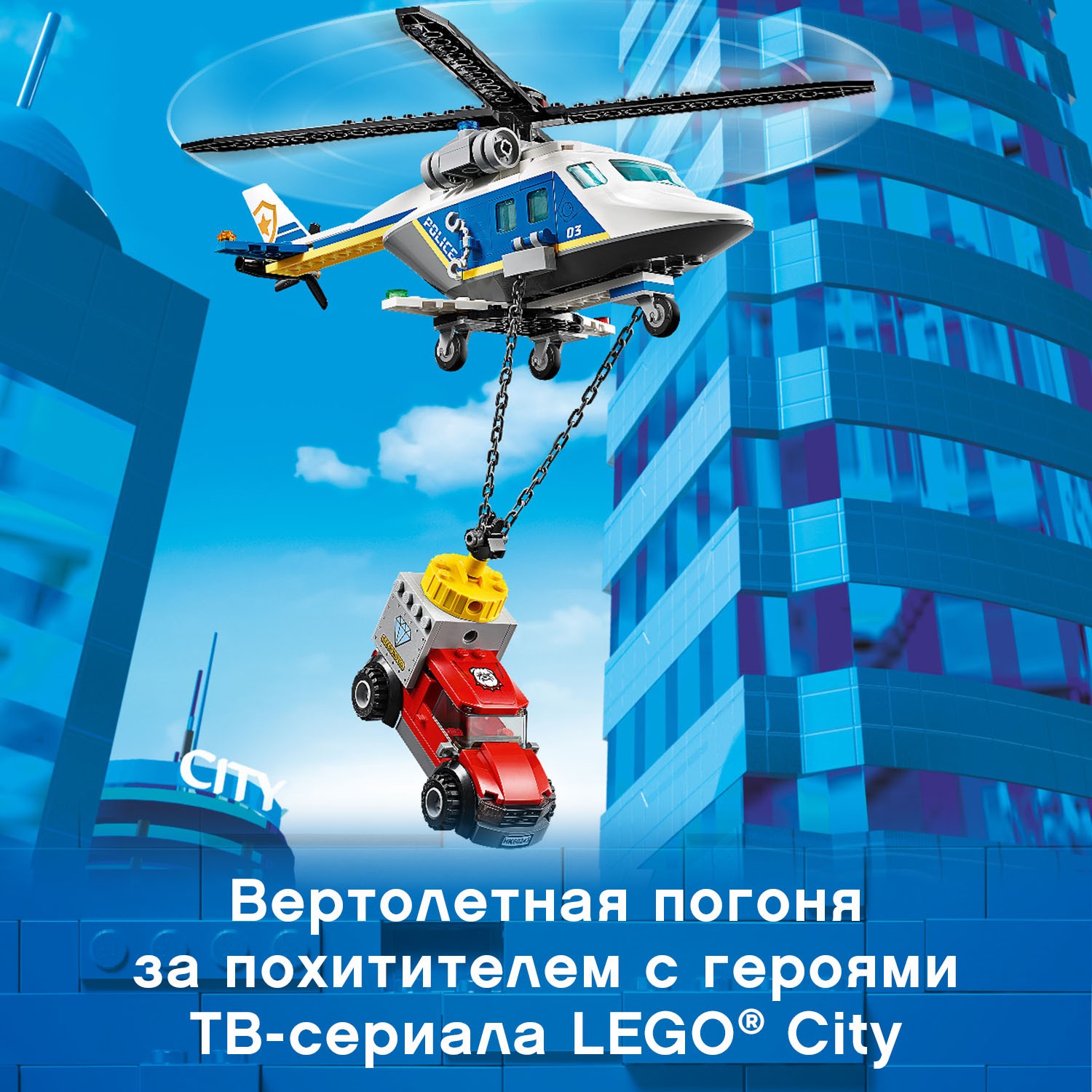 Конструктор LEGO City Police Погоня на полицейском вертолете 60243 - фото 5