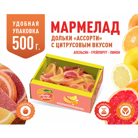 Мармеладные дольки Люби лето Ассорти с цитрусовыми вкусами 500 грамм