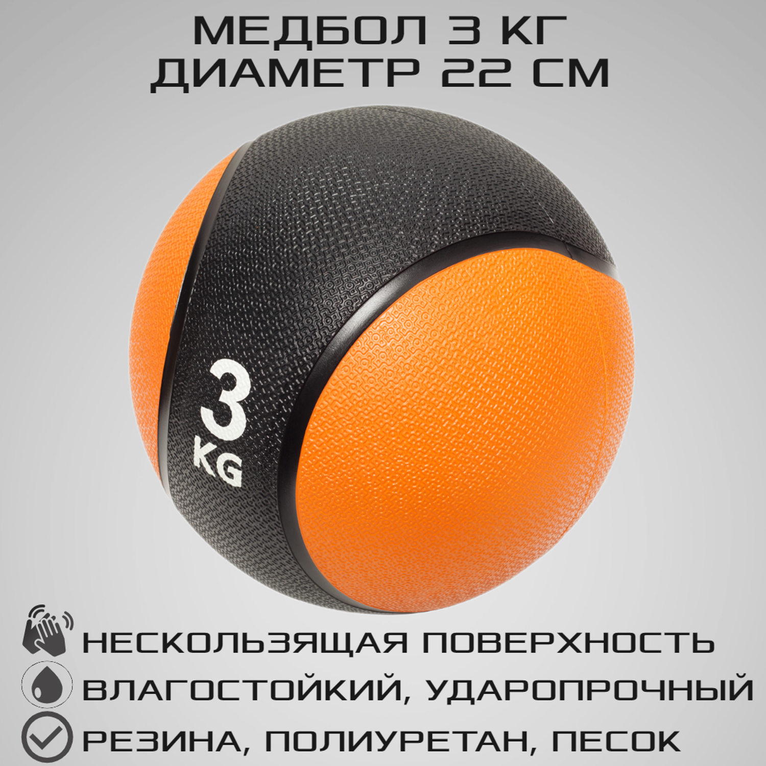 Медбол STRONG BODY медицинский мяч для фитнеса черно-оранжевый 3 кг - фото 1