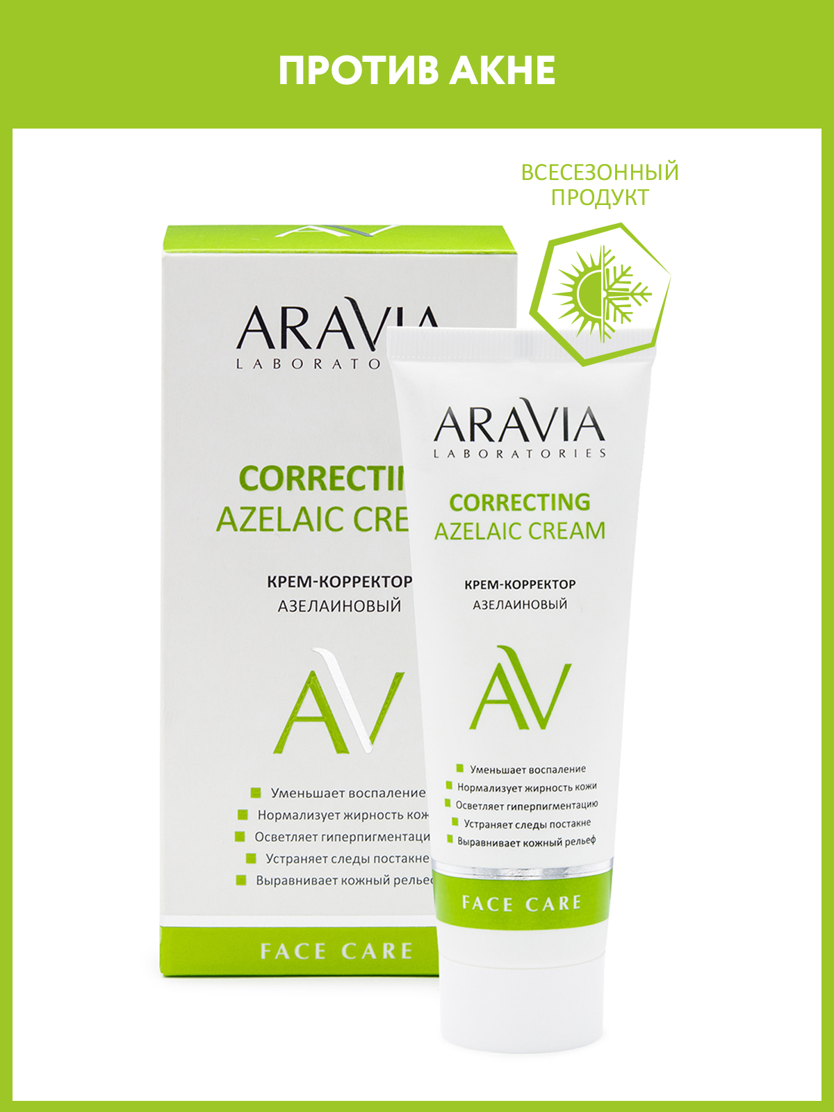 Крем-корректор для лица ARAVIA Laboratories азелаиновый Azelaic Correcting Cream 50 мл - фото 1