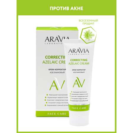 Крем-корректор для лица ARAVIA Laboratories азелаиновый Azelaic Correcting Cream 50 мл