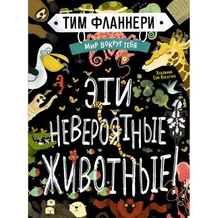 Книга МАХАОН Мир вокруг тебя. Эти невероятные животные! Фланнери Т.