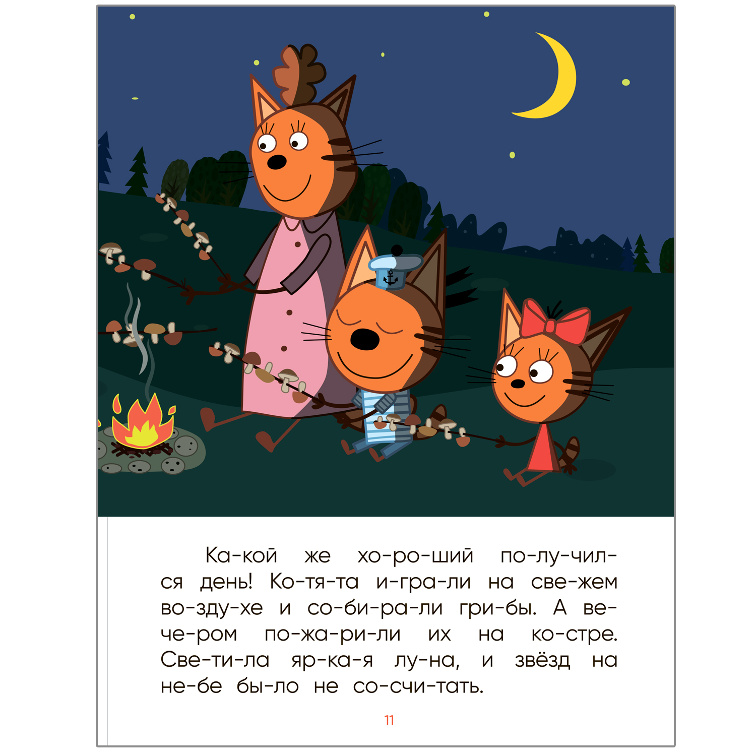 Книга МОЗАИКА kids Три кота Ночь на природе - фото 3