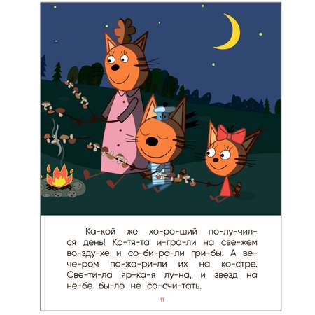 Книга МОЗАИКА kids Три кота Ночь на природе