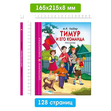 Книга Проф-Пресс школьная библиотека. Тимур и его команда А. Гайдар 128 стр.