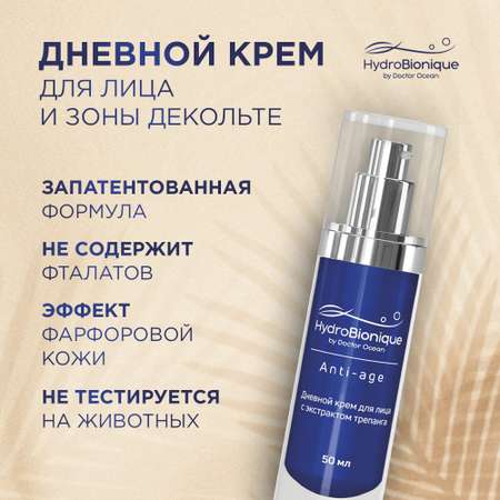 Дневной крем для лица HydroBionique by Doctor Ocean Anti-age с экстрактом трепанга 50 мл