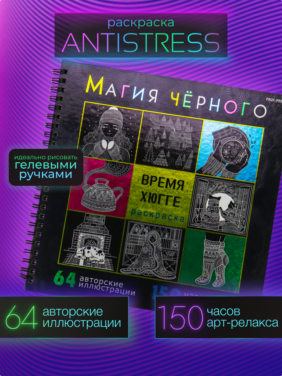 Раскраска Магия чёрного Prof-Press Время хюгге 32 листа размер 215х215 мм - фото 1