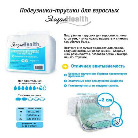 Подгузники-трусики ЭлараHealth для взрослых размер XL 120-160 см 10 шт