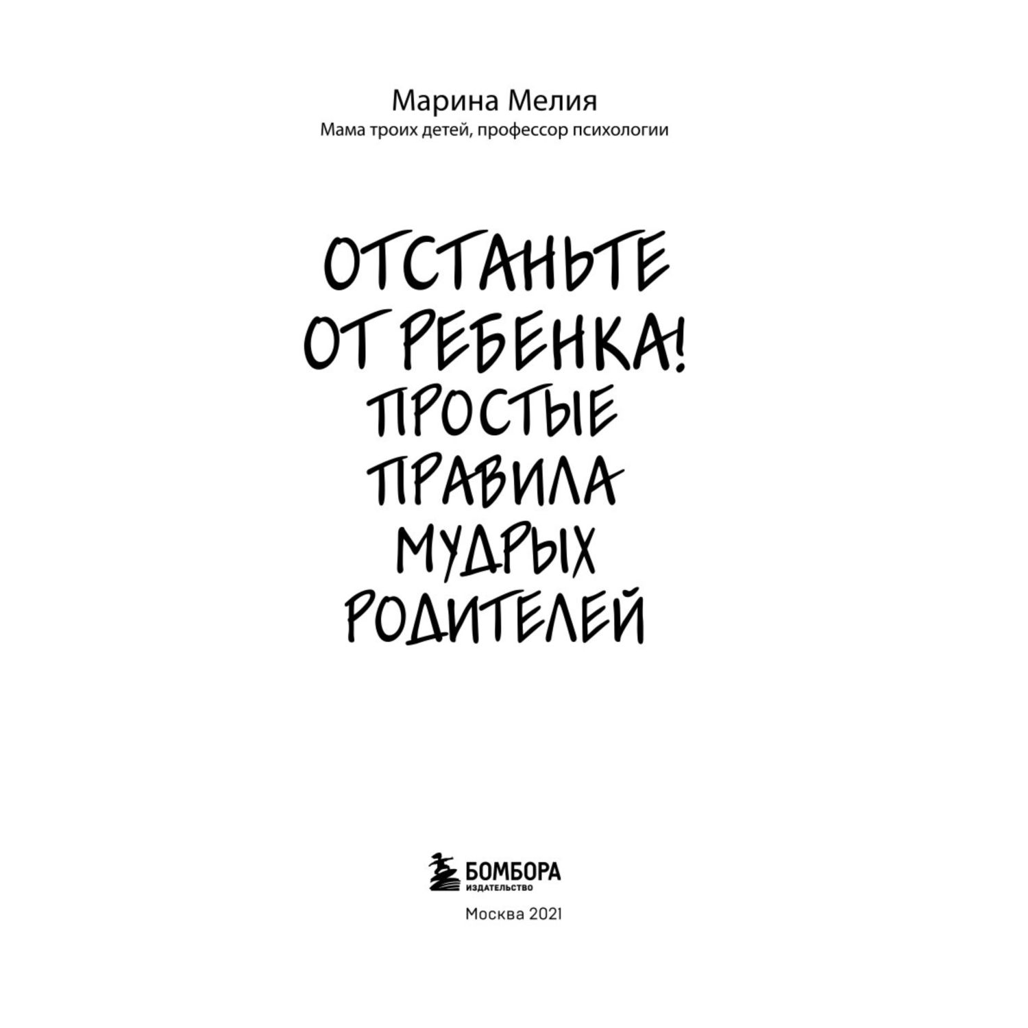 Книга Эксмо Отстаньте от ребенка Простые правила мудрых родителей - фото 2