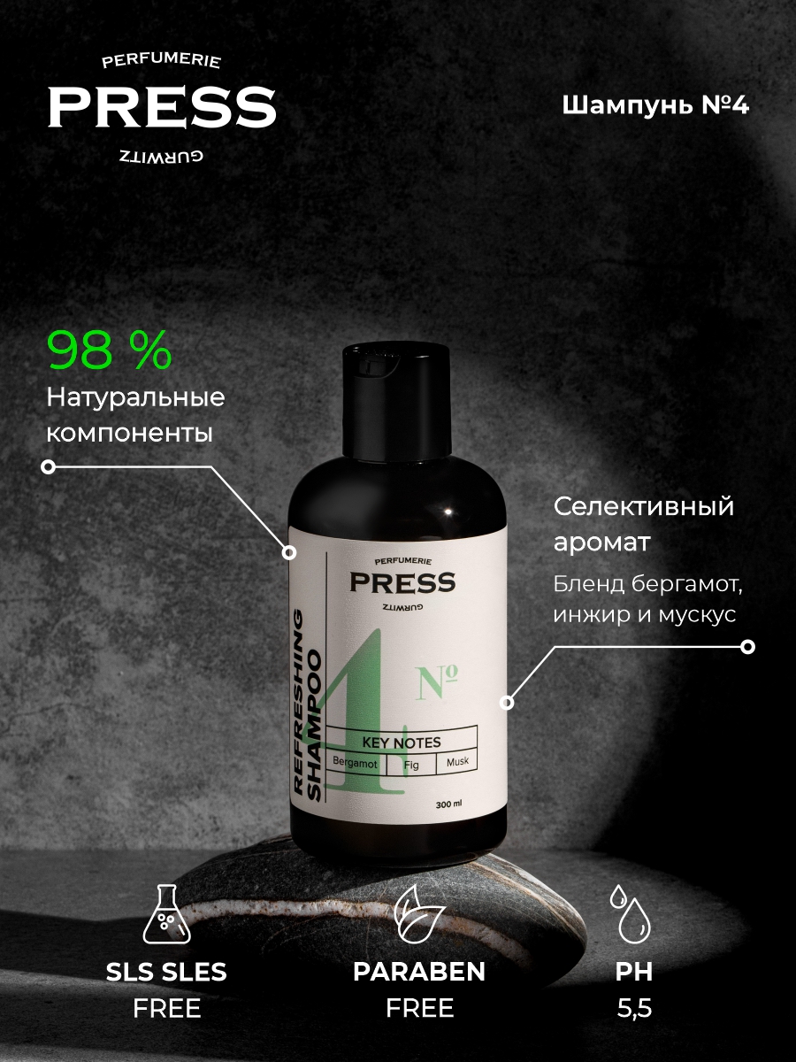 Шампунь освежающий №4 Press Gurwitz Perfumerie с Бергамот Инжир Мускус натуральный для всех типов волос бессульфатный - фото 1