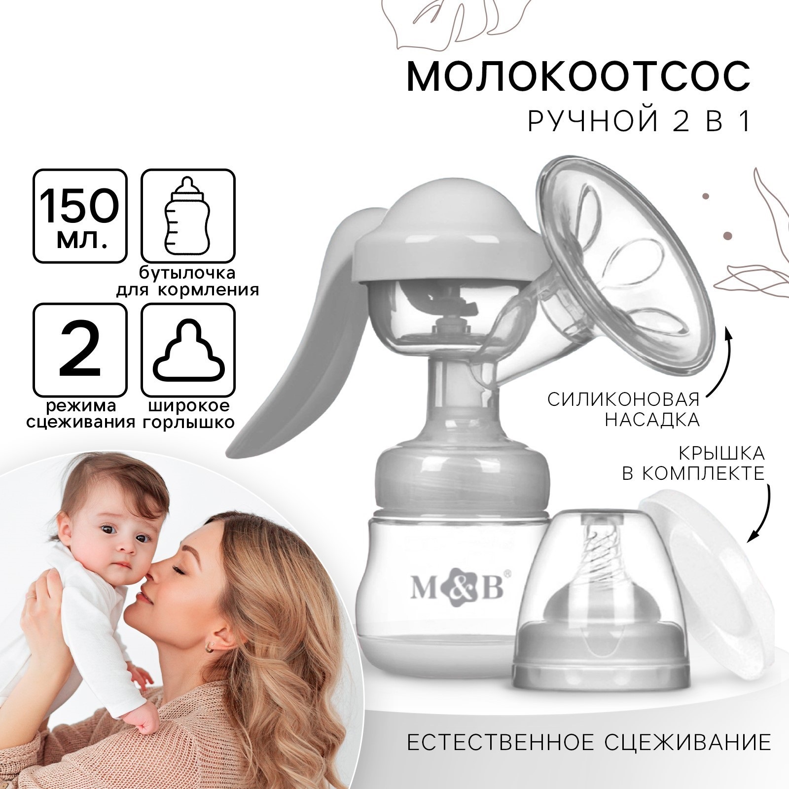 Молокоотсос ручной механический 2 в 1 Mum and Baby с бутылочкой для кормления и соской 150 мл - фото 1