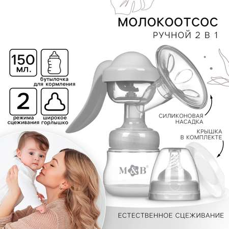 Молокоотсос ручной механический 2 в 1 Mum and Baby с бутылочкой для кормления и соской 150 мл