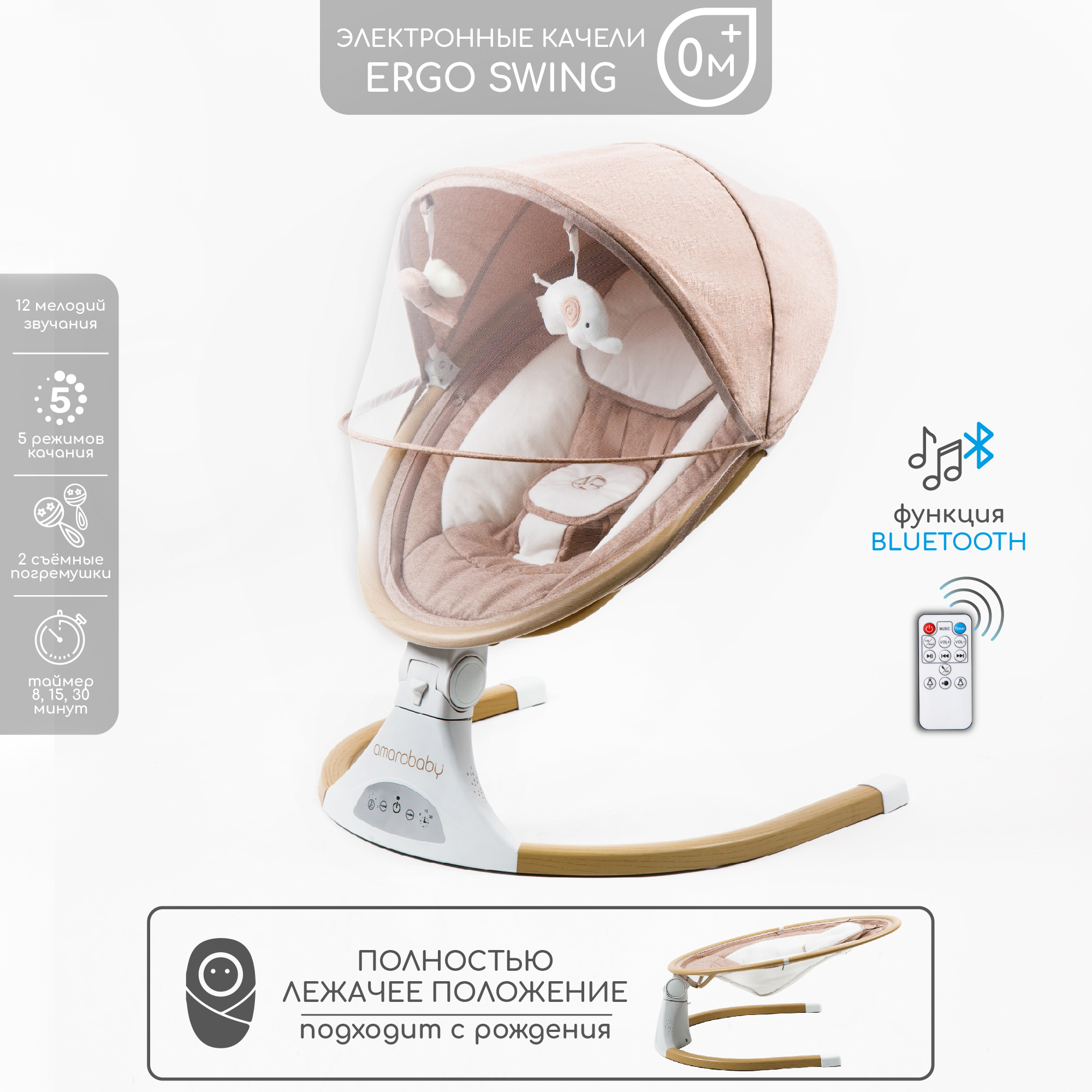 Электронные качели детские AmaroBaby ERGO SWING бежевые