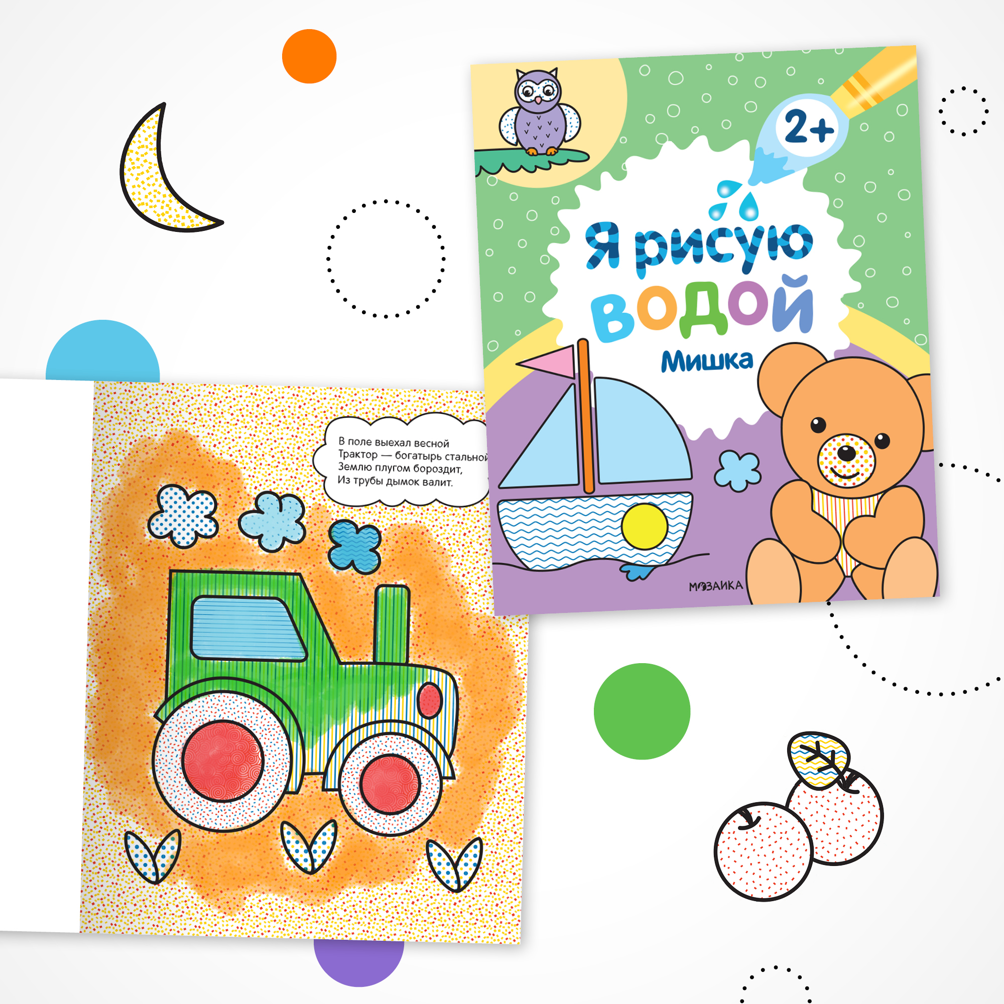 Набор водных раскрасок МОЗАИКА kids Я рисую водой. 4 книги - фото 4