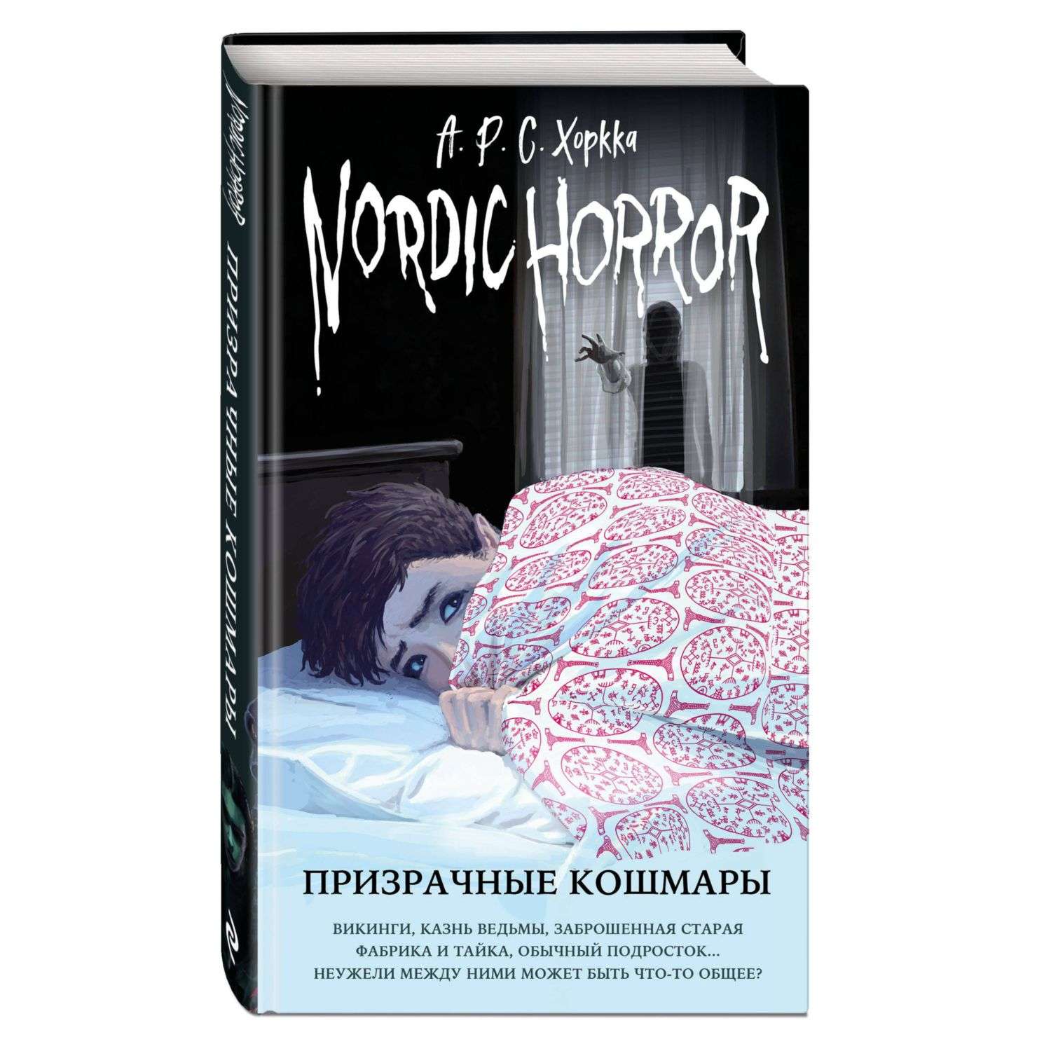 Книга Эксмо Nordic Horror Призрачные кошмары выпуск 3 - фото 1