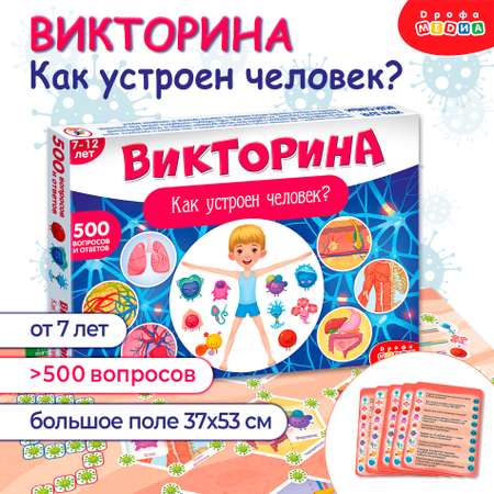 Игра настольная Дрофа-Медиа Викторина. Как устроен человек? 4193