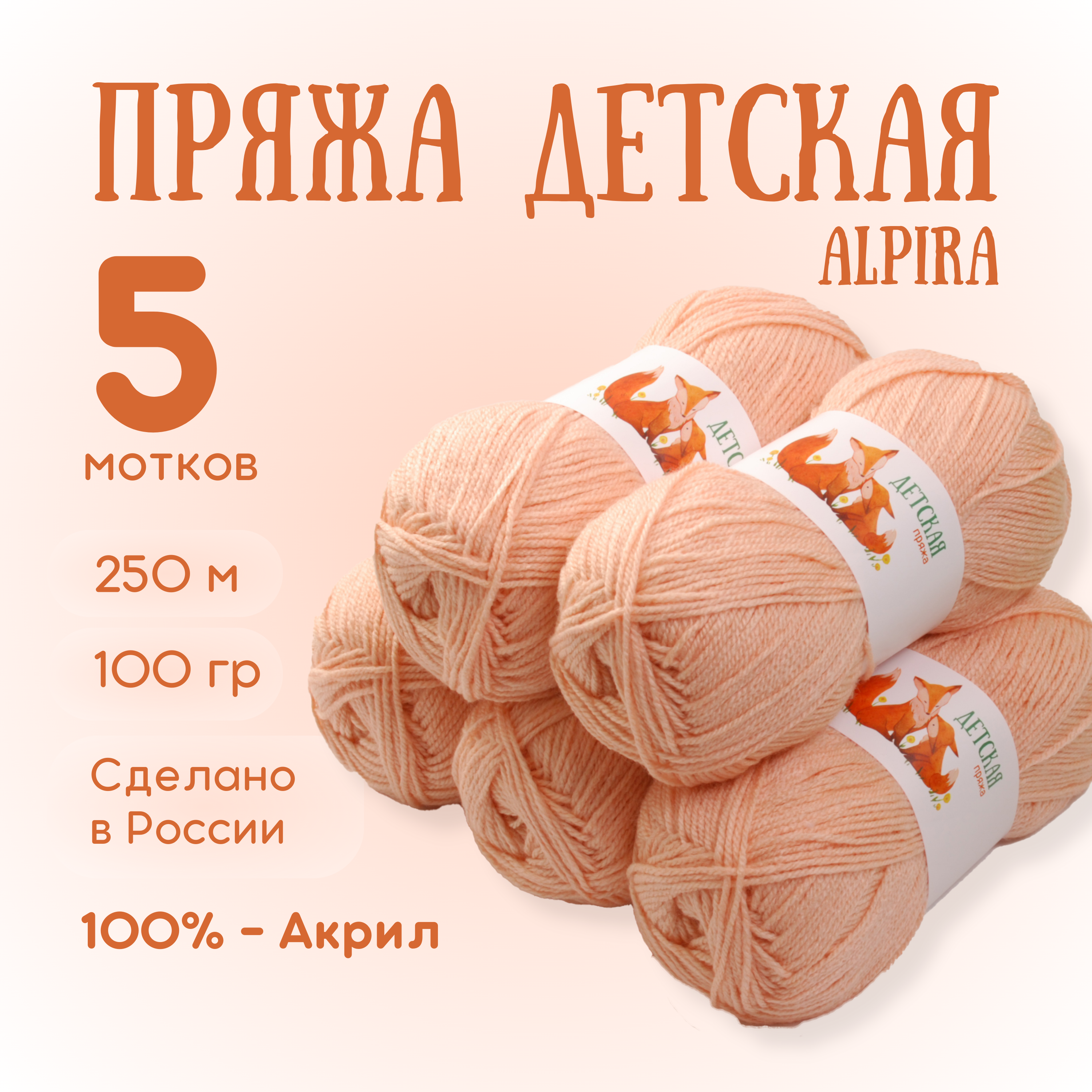 Пряжа для вязания ALPIRA акрил 100% 5 мотков Персик - фото 1