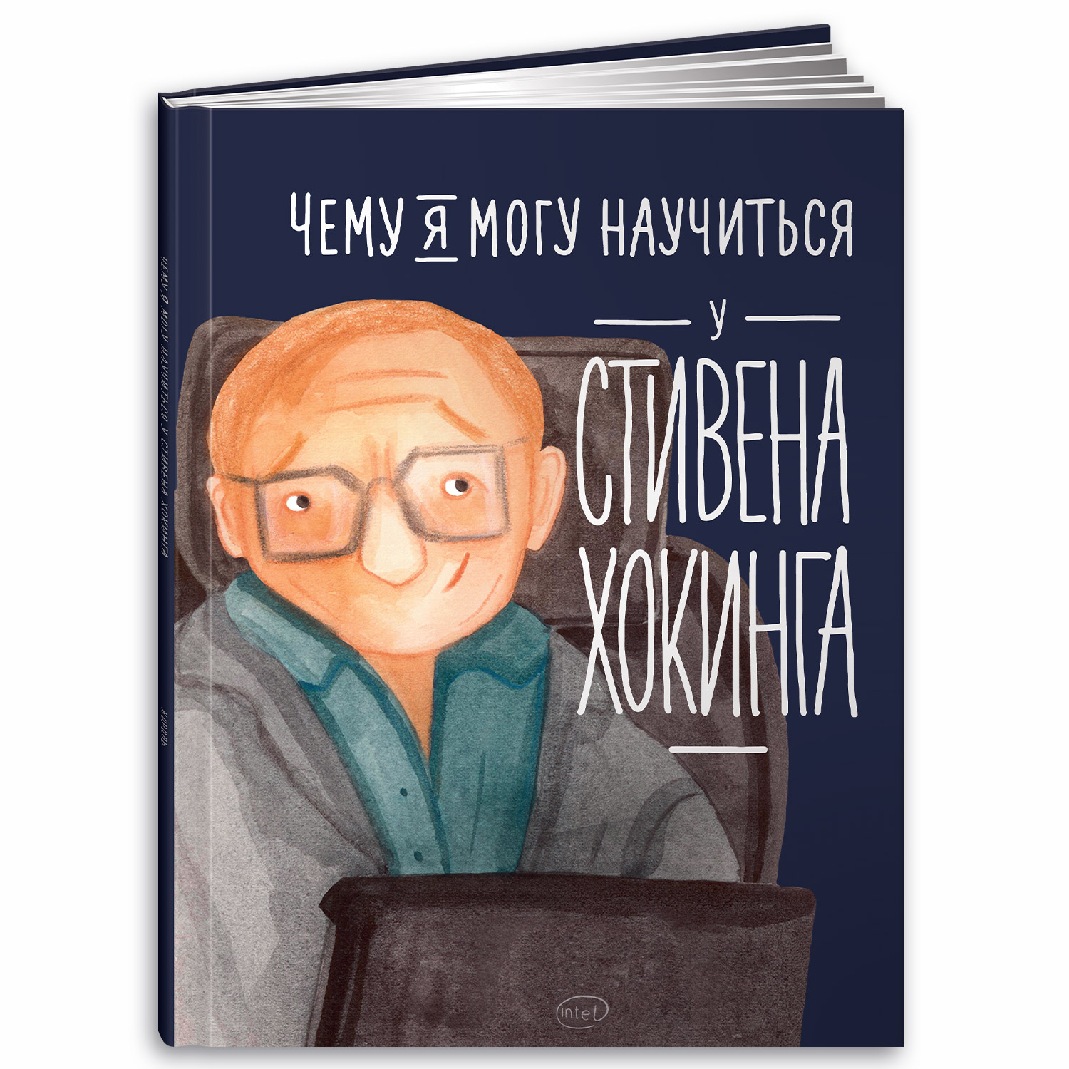 Книга Альпина. Дети Чему я могу научиться у Стивена Хокинга купить по цене  540 ₽ в интернет-магазине Детский мир