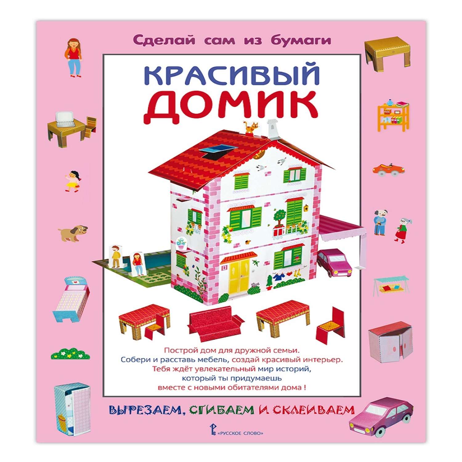 Книга Русское Слово Сделай сам из бумаги. Красивый домик - фото 1