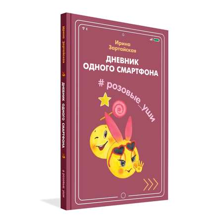 Книга Вакоша Дневник одного смартфона. Розовые Уши : Рассказ