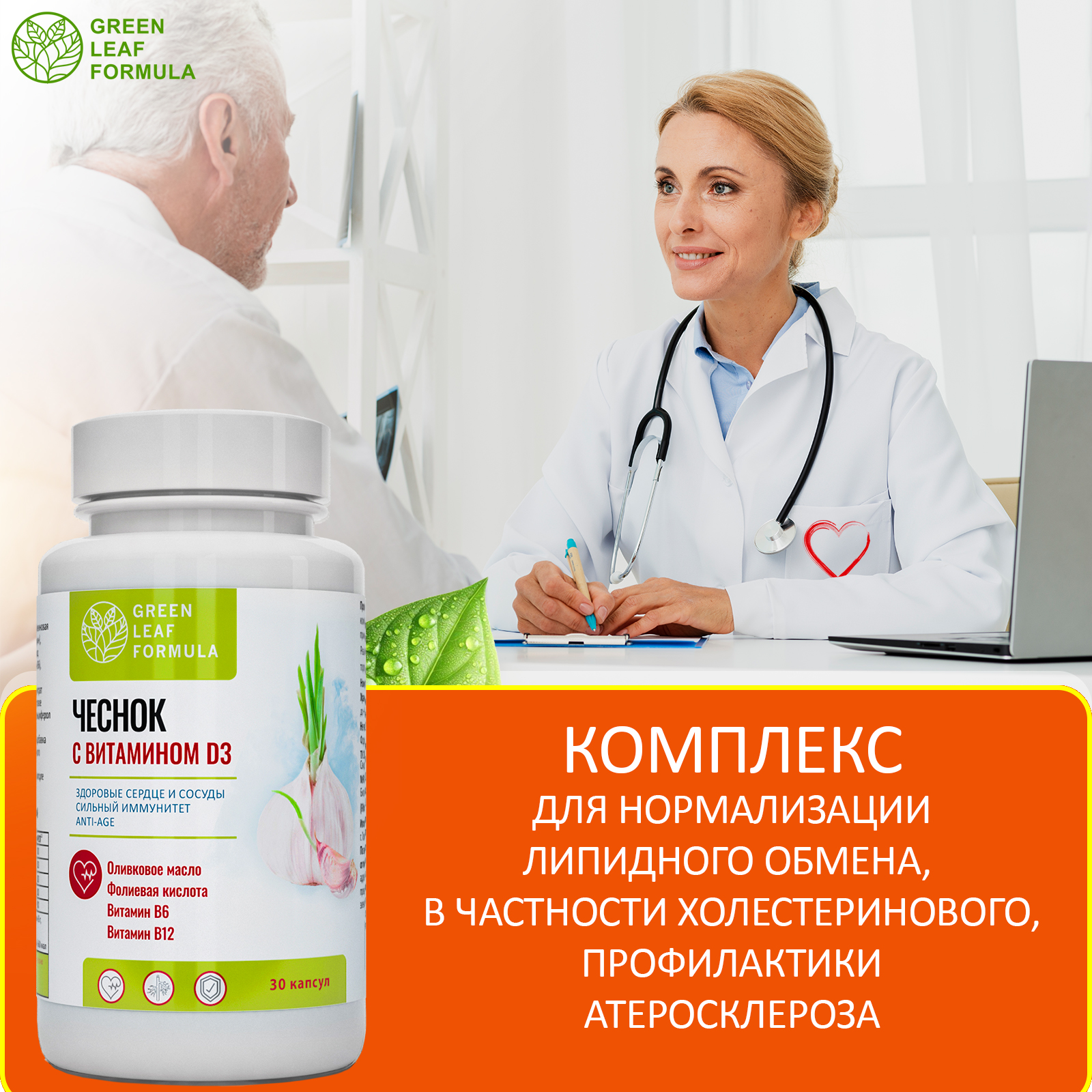 Экстракт чеснока и витамин Д3 Green Leaf Formula от холестерина витамины для сердца и сосудов 30 капсул - фото 5