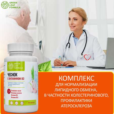 Экстракт чеснока и витамин Д3 Green Leaf Formula от холестерина витамины для сердца и сосудов 30 капсул