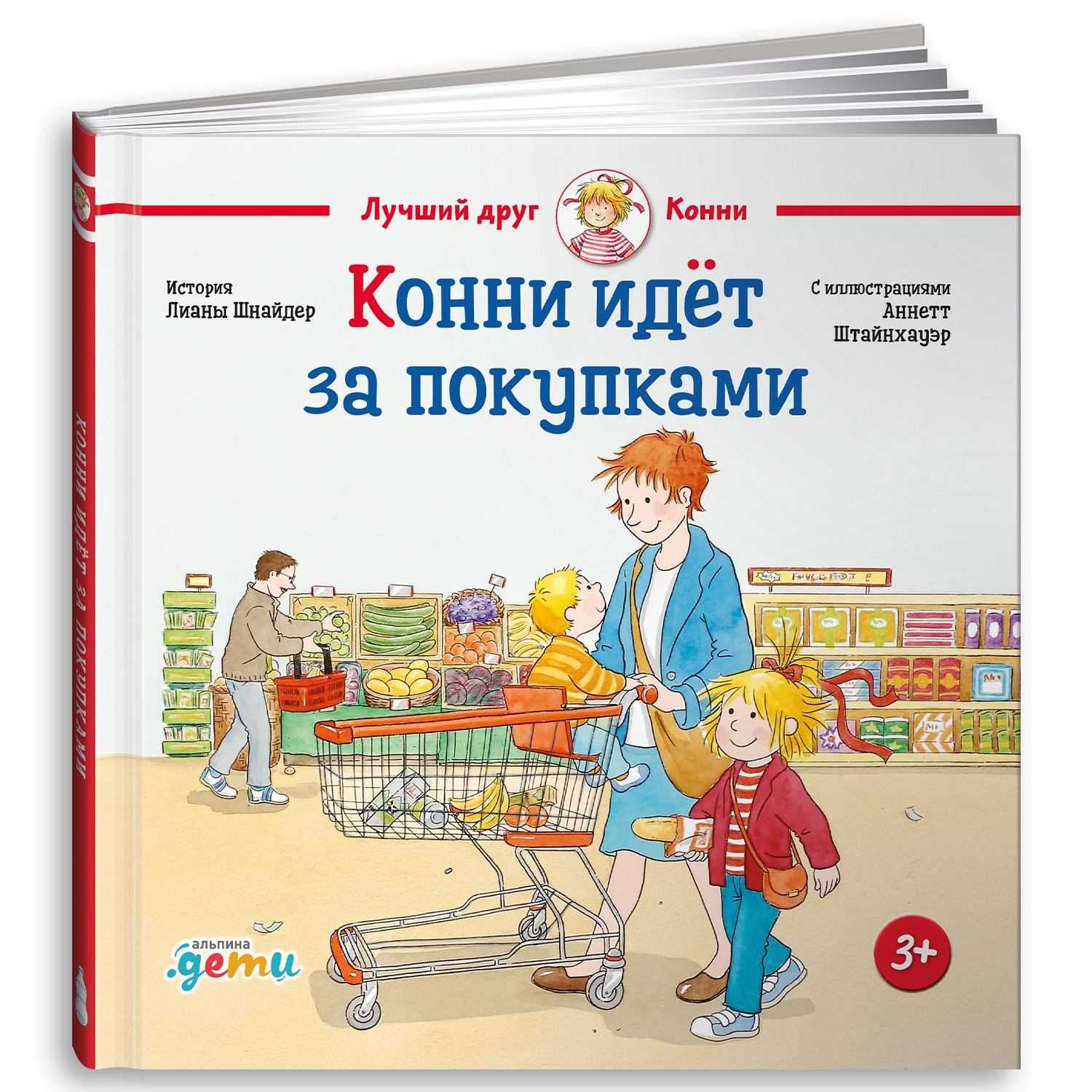 Книга Альпина. Дети Конни идёт за покупками - фото 1