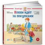 Книга Альпина. Дети Конни идёт за покупками