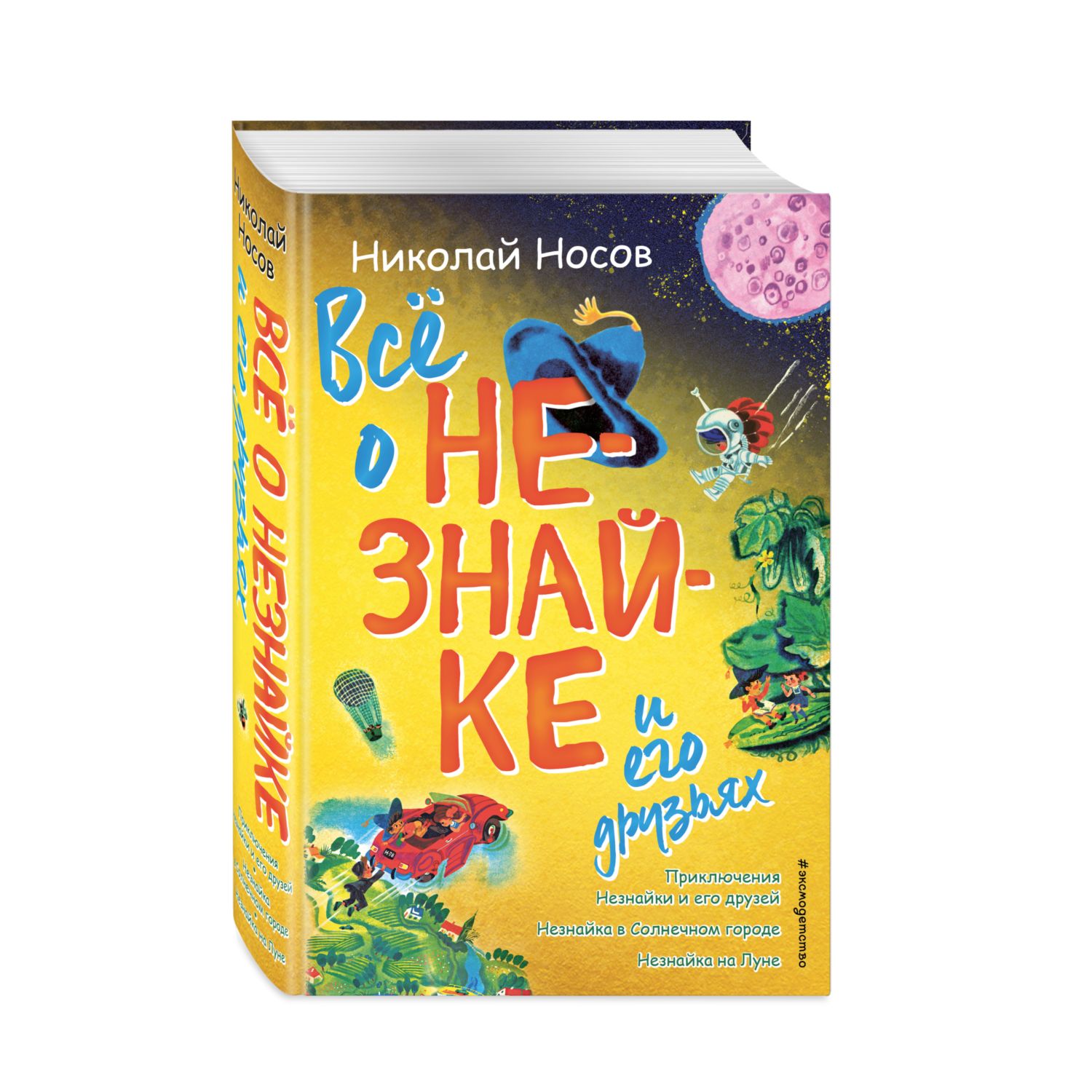 Книга ЭКСМО-ПРЕСС Всё о Незнайке и его друзьях - фото 1