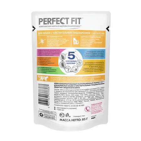 Корм влажный для кошек PerfectFit 85г с индейкой для кошек с чувствительным пищеварением пауч