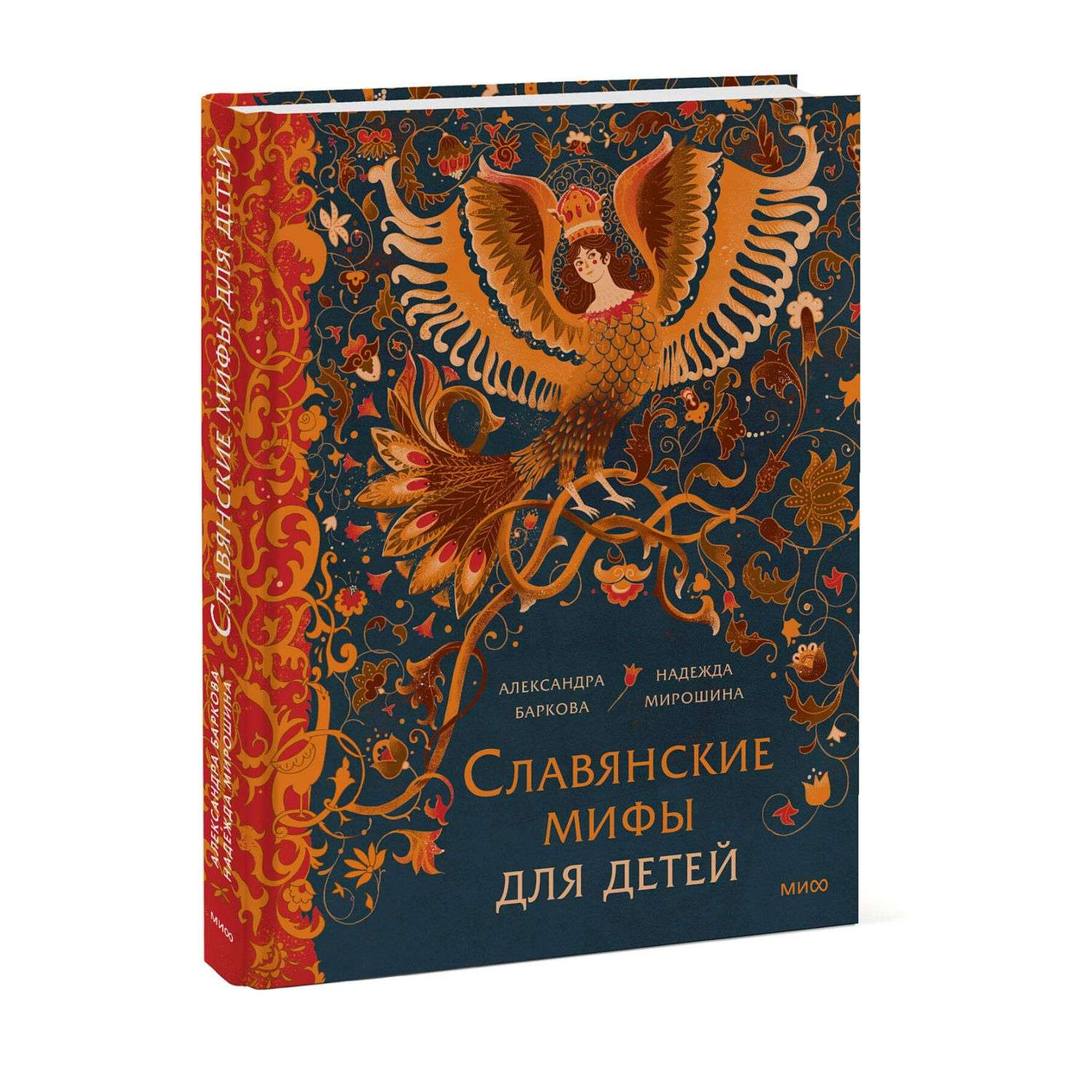 Книга Эксмо Славянские мифы для детей От Перуна до Кощея Бессмертного - фото 1