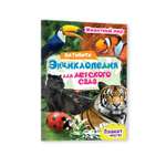 Брошюра Проф-Пресс Активити Энциклопедия для детского сада Животный мир