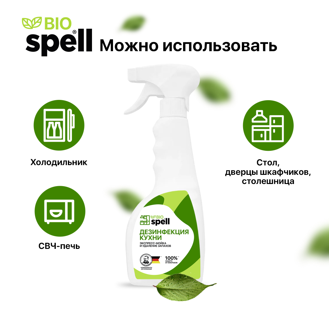 Дезинфицирующее средство SPELL для кухни для экспресс-мойки и дезинфекции кухонных поверхностей 500мл - фото 5